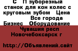 5С280П зуборезный станок для кон колес с круговым зубом › Цена ­ 1 000 - Все города Бизнес » Оборудование   . Чувашия респ.,Новочебоксарск г.